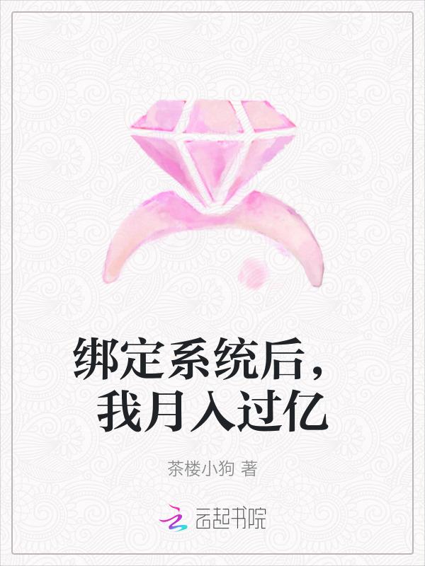 绑定系统后我成了万人迷