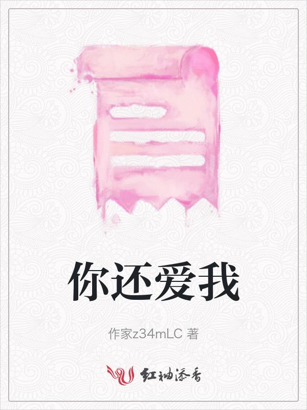你说你还爱我