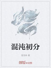混沌初分不记年