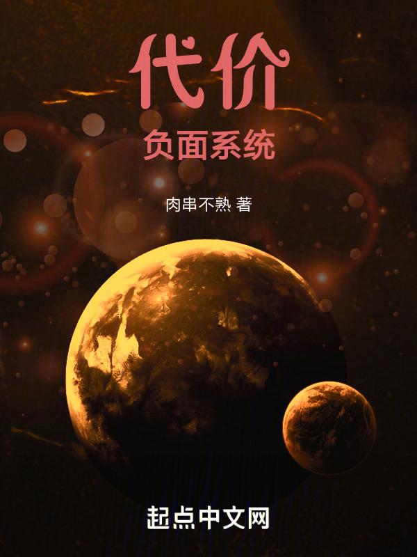 你知道代价是什么吗