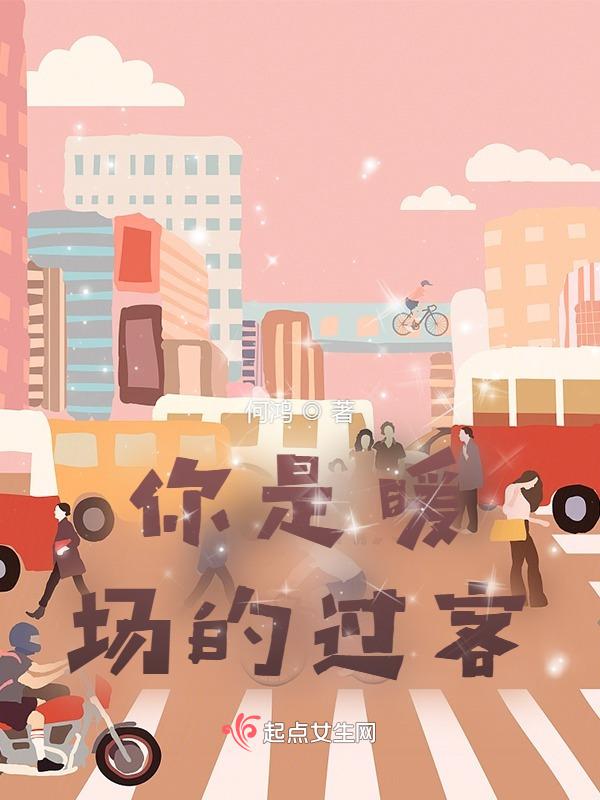 你是暖场的过客英文