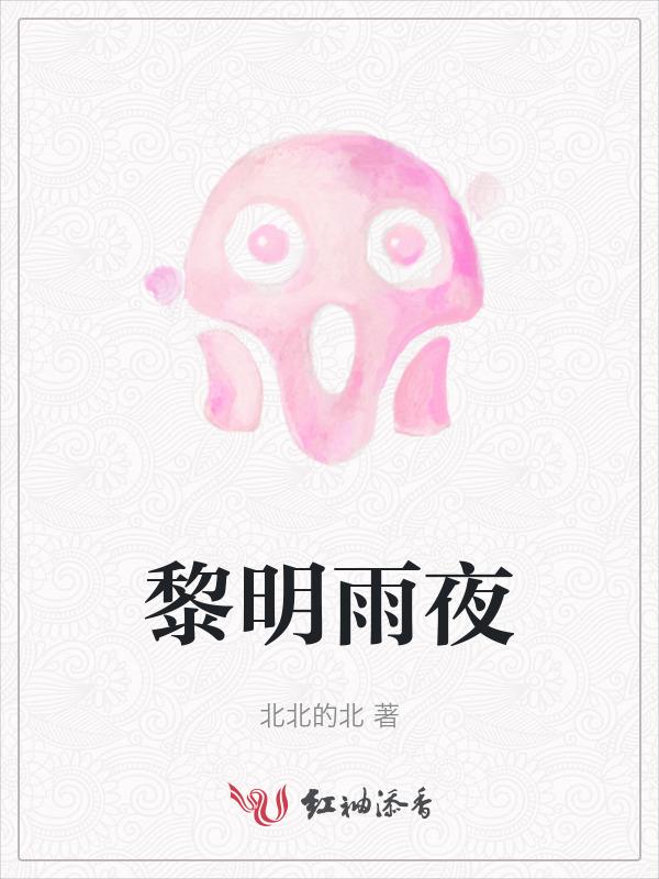 黎明 冷雨夜