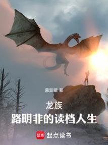 龙族路明非最后的结局