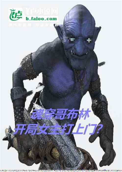 开局女主打上门的