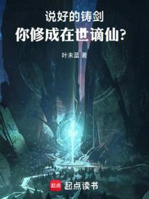 说好的铸剑