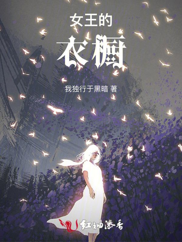 女王的衣橱免费
