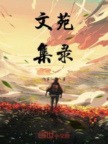 文苑是什么级别的刊物