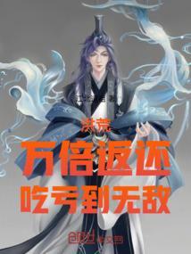 洪荒一万亿倍修炼系统瞬间满级