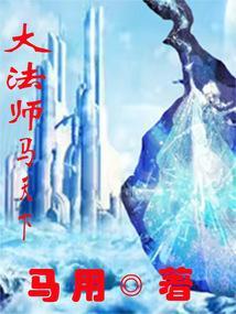 法师的天下123