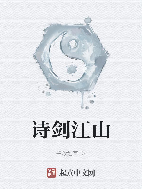 诗词江山