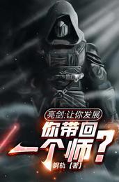 亮剑让你发展你带回一个师 钢轨