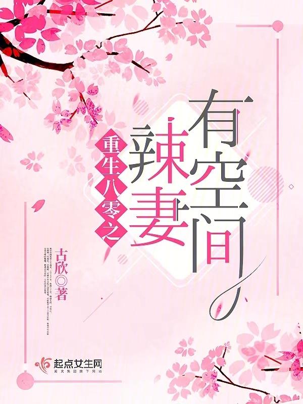 重生八零家有小辣妻免费阅读
