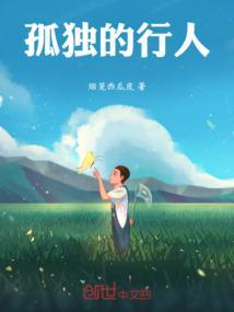 孤独的行路人