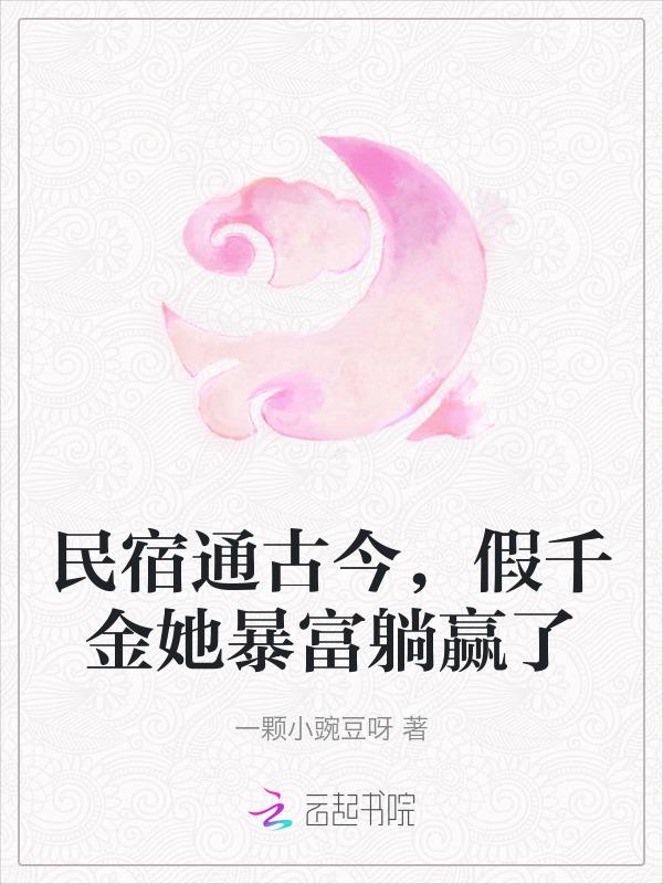 假千金她暴富躺赢了全文阅读