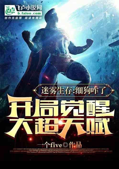 迷雾生存开局神级选择!txt