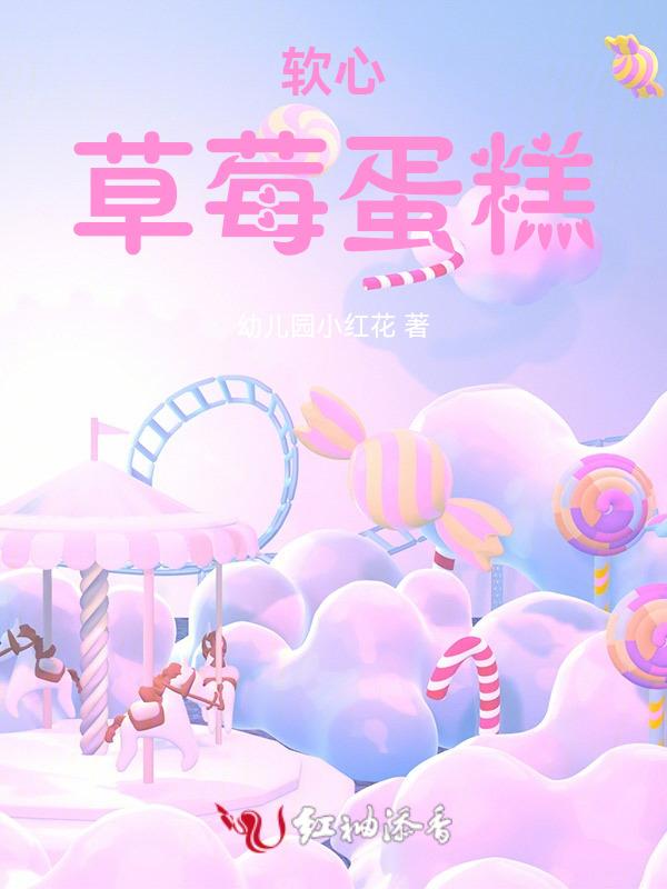 软心草莓蛋糕免费阅读