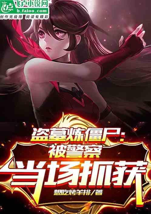 盗墓被僵尸攻击就变强免费