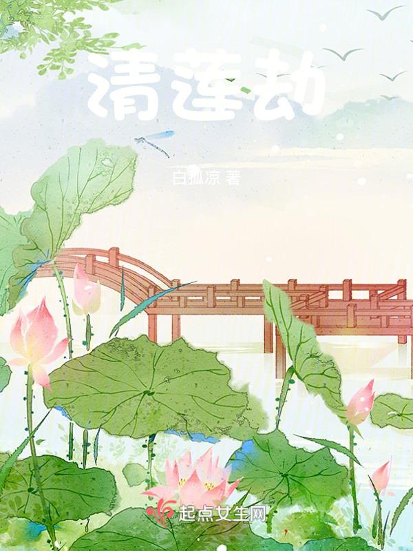 清莲劫傲娇魔帝腹黑妃