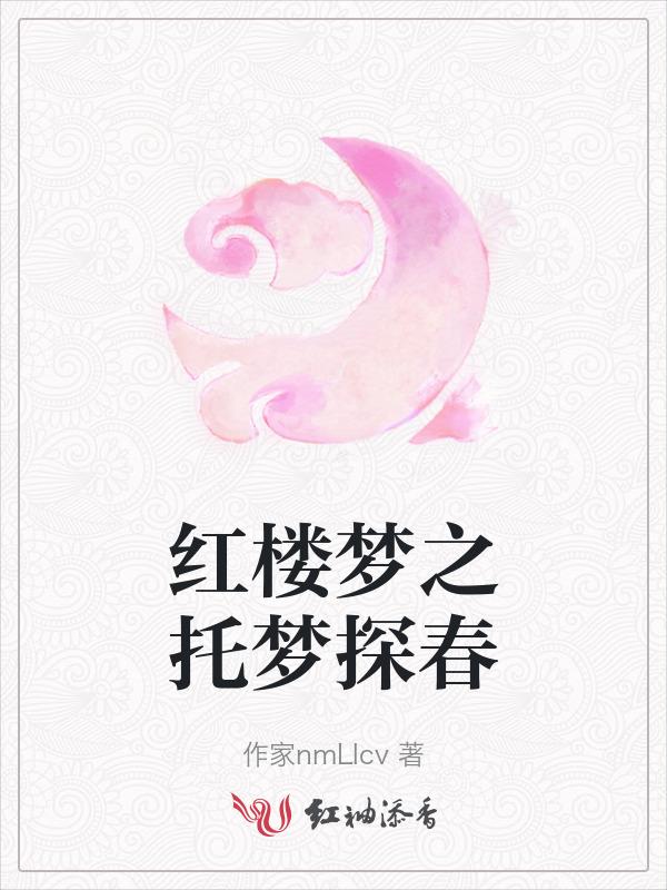 红楼梦探春什么故事