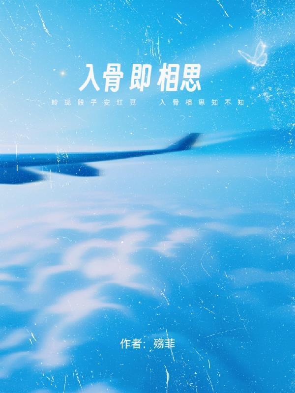 入骨相思的下一句