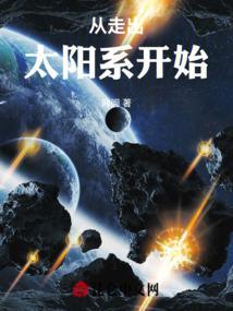 从太阳中心走出的男人笔趣