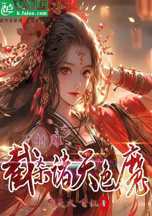 穿越神雕世界的诸天流