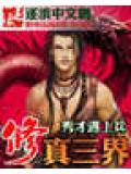 修仙三界传