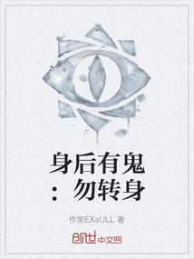 身后有只鬼