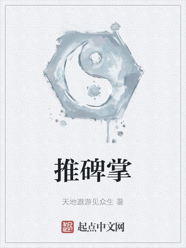 推碑掌也是少林功夫