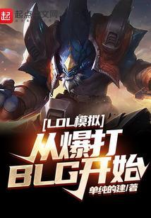 英雄联盟模拟bp的app