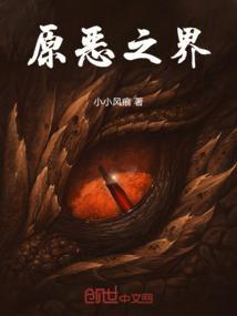 原界之罪汉化