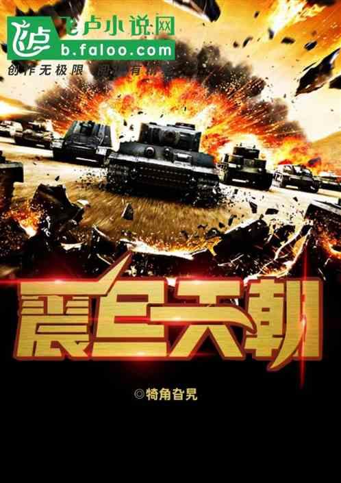 震旦天朝怎么没的