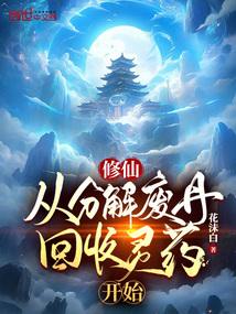 修炼从废品回收开始