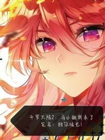 斗罗大陆2马小桃黑化