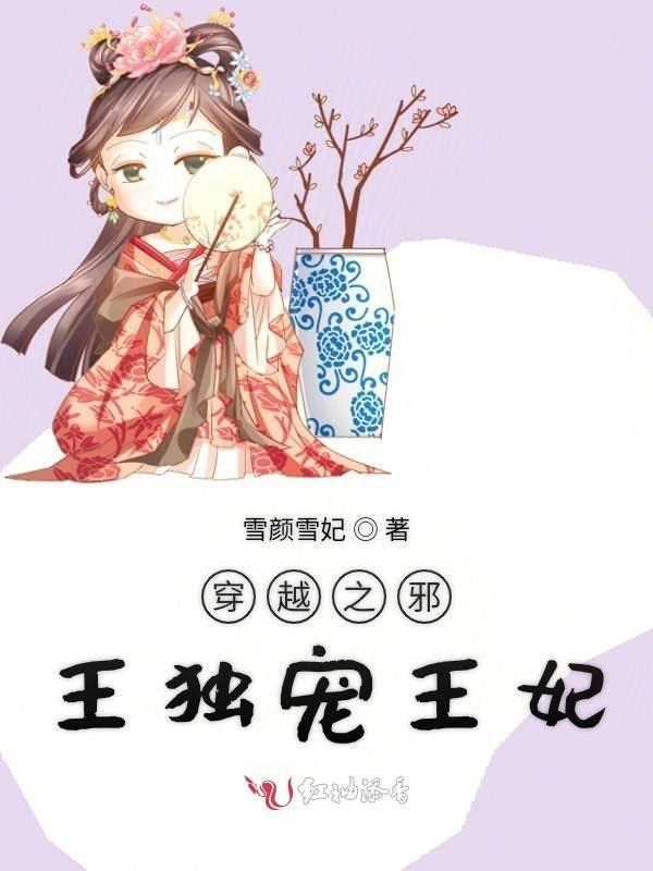 穿越之邪王宠妃无度