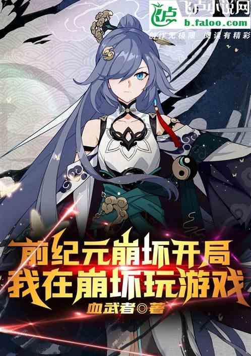 崩坏纪元礼佑免费阅读