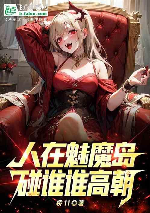 我在魅魔学
