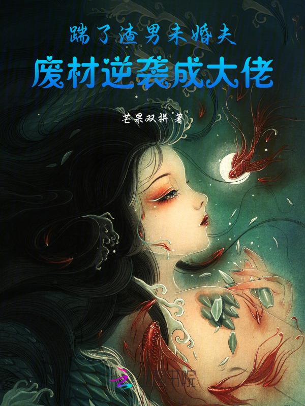 踹了渣仙君后替嫁给魔神