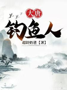 大唐之垂钓万界