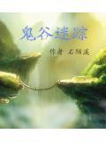 鬼谷之谜游戏攻略