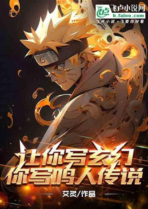 你写鸣人传说是什么
