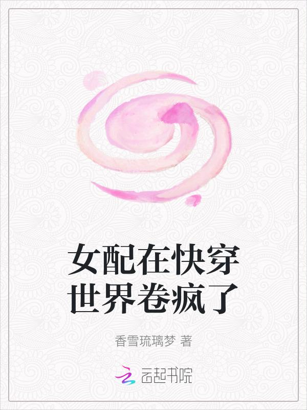 第二本女配又在祸害世界[快穿