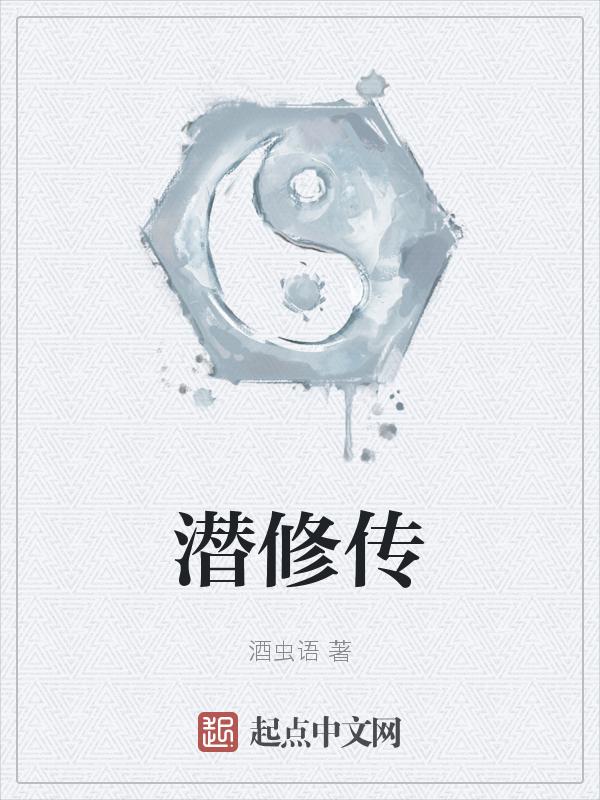 潜修传TXT