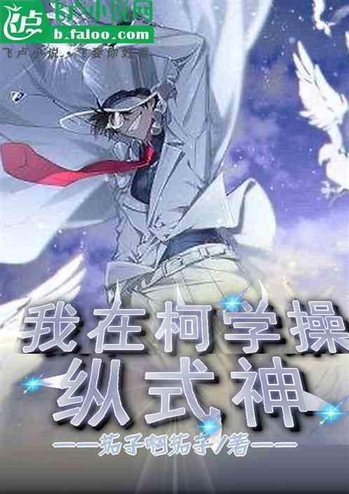 我在柯学世界吞噬鬼魂