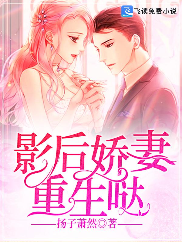 影后娇妻惹不起