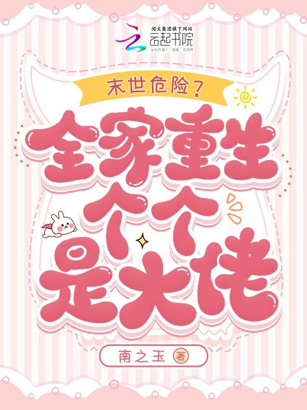 末日重生全家都是大佬