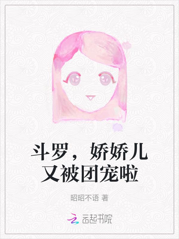斗罗娇娇儿又被团宠啦 昭昭不语