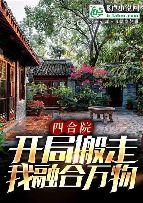 四合院开局搬走我融合万物