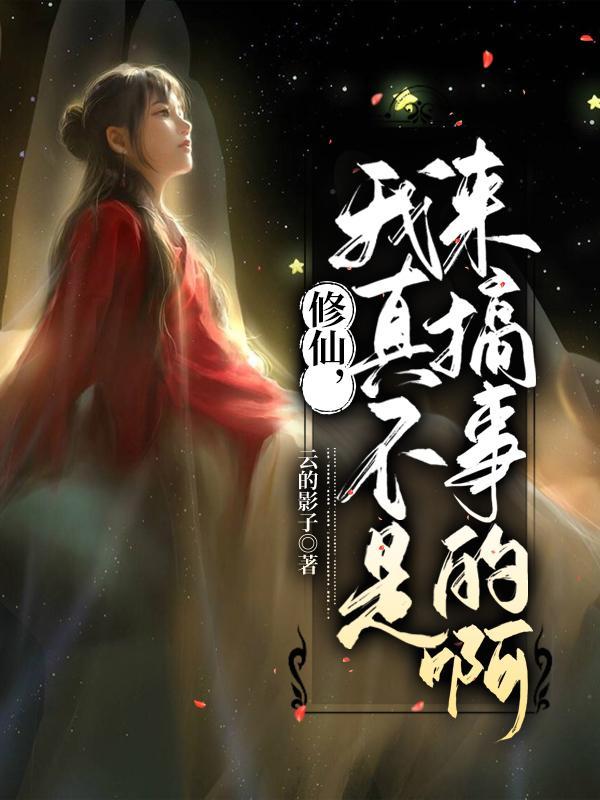 我真不是修仙人