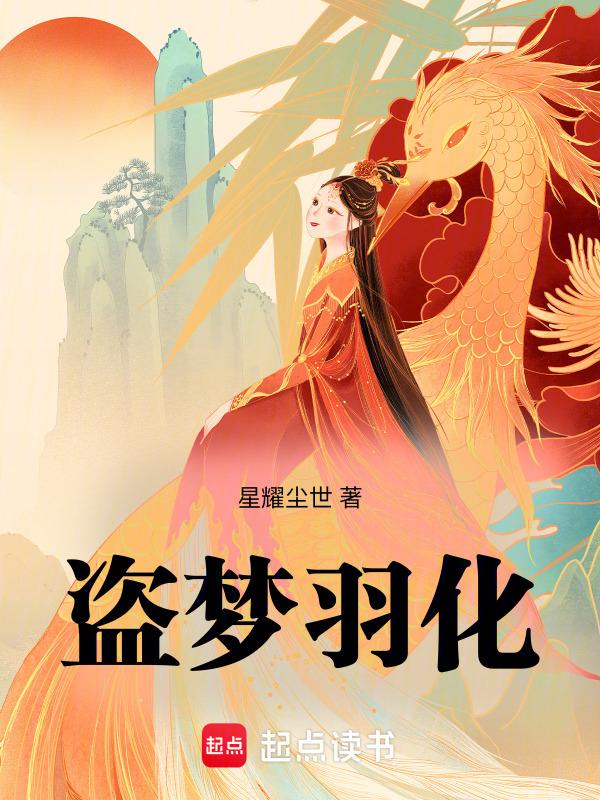 梦里羽化成她歌曲